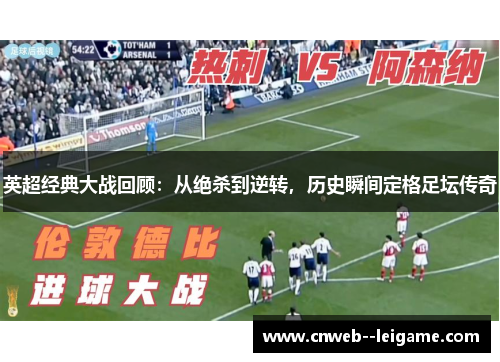 英超经典大战回顾:从绝杀到逆转,历史瞬间定格足坛传奇 英超经典大战回顾:从绝杀到逆转,历史瞬间定格足坛传奇