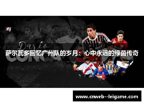 萨尔瓦多回忆广州队的岁月：心中永远的绿茵传奇