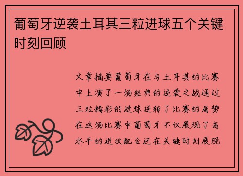 葡萄牙逆袭土耳其三粒进球五个关键时刻回顾 葡萄牙逆袭土耳其三粒进球五个关键时刻回顾