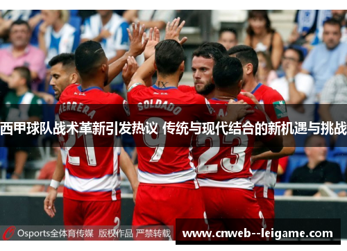 西甲球队战术革新引发热议 传统与现代结合的新机遇与挑战 西甲球队战术革新引发热议 传统与现代结合的新机遇与挑战