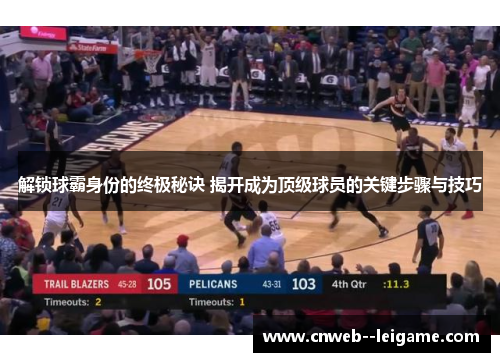 解锁球霸身份的终极秘诀 揭开成为顶级球员的关键步骤与技巧