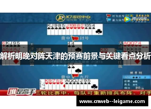 解析明晚对阵天津的预赛前景与关键看点分析 解析明晚对阵天津的预赛前景与关键看点分析