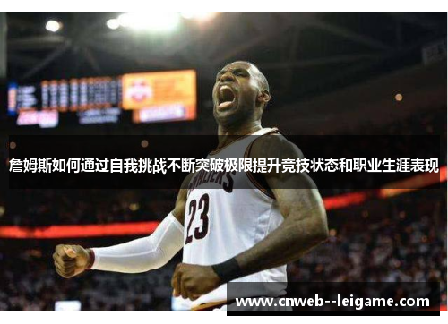 詹姆斯如何通过自我挑战不断突破极限提升竞技状态和职业生涯表现 詹姆斯如何通过自我挑战不断突破极限提升竞技状态和职业生涯表现