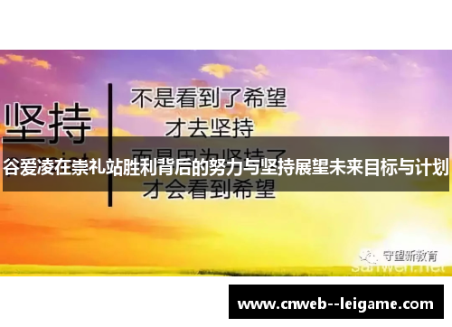 谷爱凌在崇礼站胜利背后的努力与坚持展望未来目标与计划