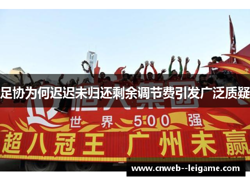 足协为何迟迟未归还剩余调节费引发广泛质疑 足协为何迟迟未归还剩余调节费引发广泛质疑
