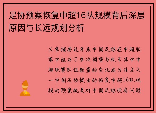足协预案恢复中超16队规模背后深层原因与长远规划分析
