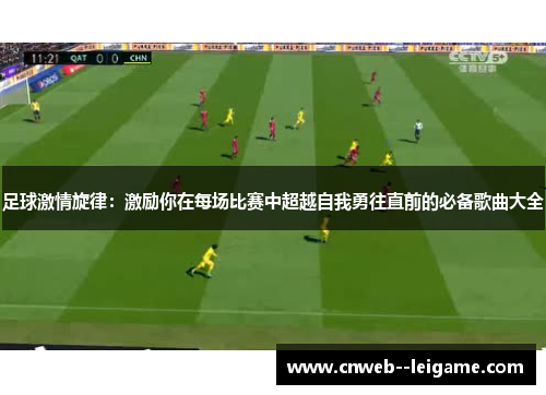 足球激情旋律：激励你在每场比赛中超越自我勇往直前的必备歌曲大全