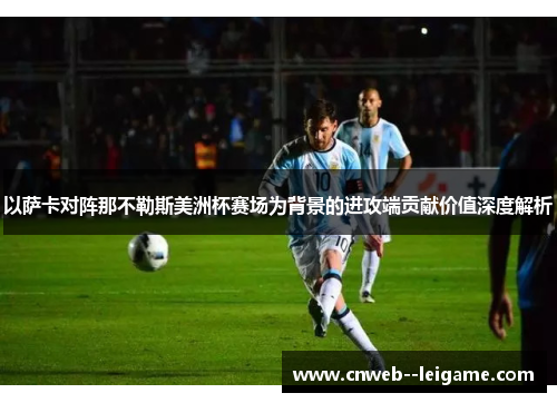 以萨卡对阵那不勒斯美洲杯赛场为背景的进攻端贡献价值深度解析