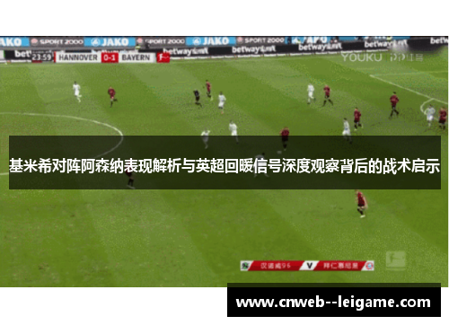 基米希对阵阿森纳表现解析与英超回暖信号深度观察背后的战术启示 基米希对阵阿森纳表现解析与英超回暖信号深度观察背后的战术启示