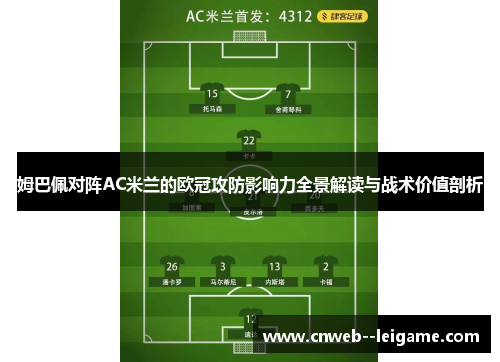 姆巴佩对阵AC米兰的欧冠攻防影响力全景解读与战术价值剖析 姆巴佩对阵AC米兰的欧冠攻防影响力全景解读与战术价值剖析