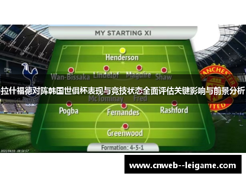 拉什福德对阵韩国世俱杯表现与竞技状态全面评估关键影响与前景分析