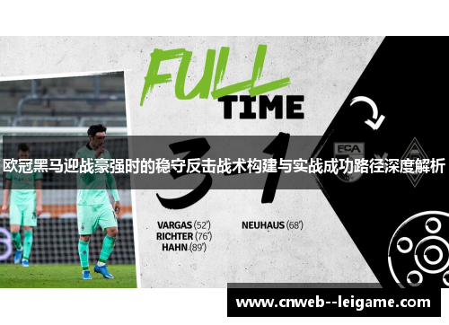 欧冠黑马迎战豪强时的稳守反击战术构建与实战成功路径深度解析 欧冠黑马迎战豪强时的稳守反击战术构建与实战成功路径深度解析