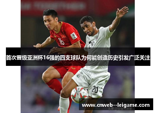 首次晋级亚洲杯16强的四支球队为何能创造历史引发广泛关注