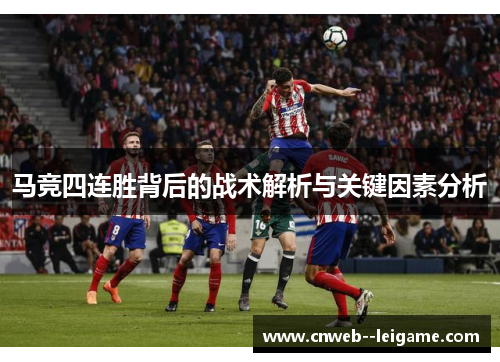 马竞四连胜背后的战术解析与关键因素分析