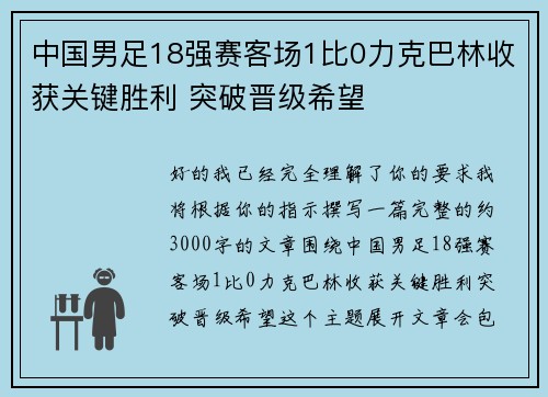 中国男足18强赛客场1比0力克巴林收获关键胜利 突破晋级希望