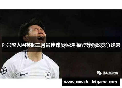 孙兴慜入围英超三月最佳球员候选 福登等强敌竞争殊荣