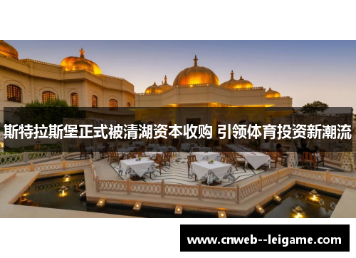 斯特拉斯堡正式被清湖资本收购 引领体育投资新潮流