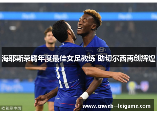 海耶斯荣膺年度最佳女足教练 助切尔西再创辉煌
