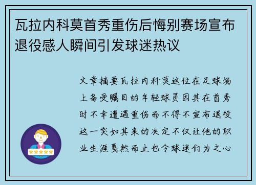 瓦拉内科莫首秀重伤后悔别赛场宣布退役感人瞬间引发球迷热议