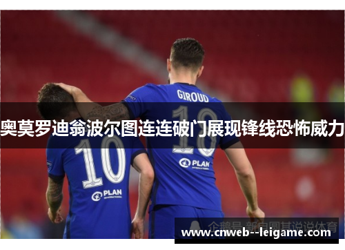 奥莫罗迪翁波尔图连连破门展现锋线恐怖威力