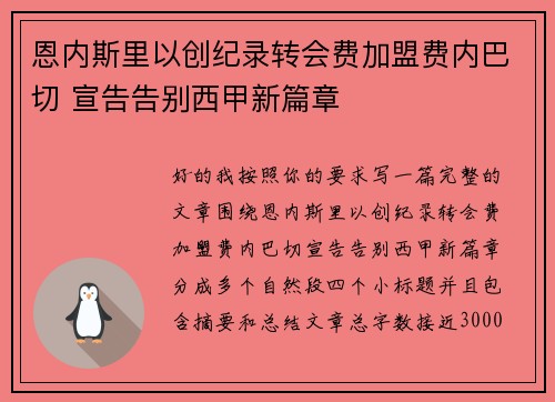 恩内斯里以创纪录转会费加盟费内巴切 宣告告别西甲新篇章 恩内斯里以创纪录转会费加盟费内巴切 宣告告别西甲新篇章
