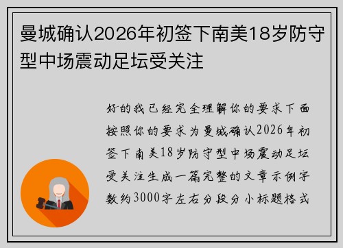 曼城确认2026年初签下南美18岁防守型中场震动足坛受关注 曼城确认2026年初签下南美18岁防守型中场震动足坛受关注