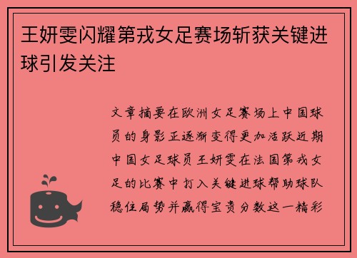王妍雯闪耀第戎女足赛场斩获关键进球引发关注 王妍雯闪耀第戎女足赛场斩获关键进球引发关注