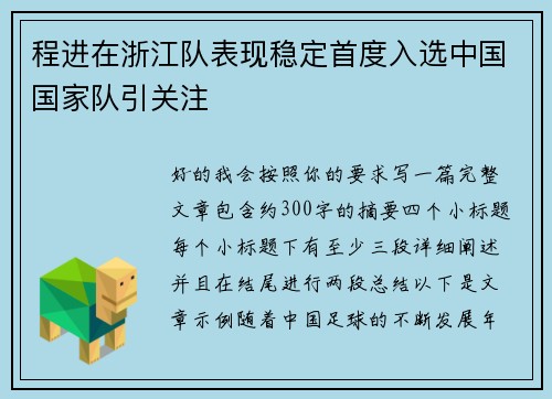 程进在浙江队表现稳定首度入选中国国家队引关注 程进在浙江队表现稳定首度入选中国国家队引关注
