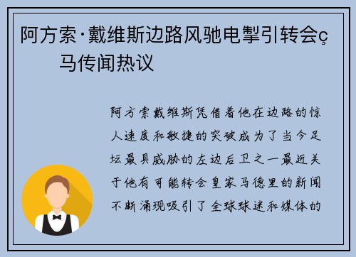阿方索·戴维斯边路风驰电掣引转会皇马传闻热议 阿方索·戴维斯边路风驰电掣引转会皇马传闻热议