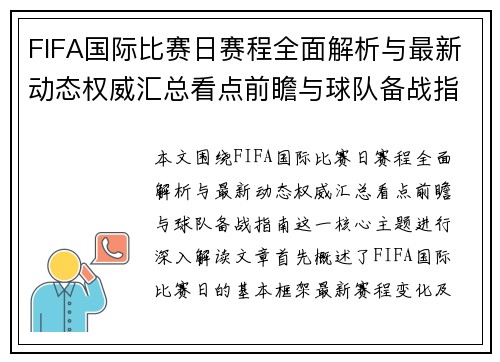 FIFA国际比赛日赛程全面解析与最新动态权威汇总看点前瞻与球队备战指南 FIFA国际比赛日赛程全面解析与最新动态权威汇总看点前瞻与球队备战指南