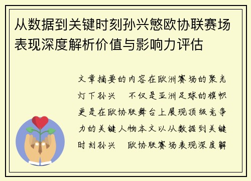 从数据到关键时刻孙兴慜欧协联赛场表现深度解析价值与影响力评估 从数据到关键时刻孙兴慜欧协联赛场表现深度解析价值与影响力评估