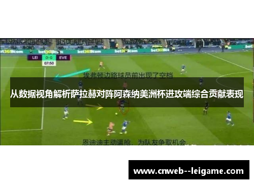 从数据视角解析萨拉赫对阵阿森纳美洲杯进攻端综合贡献表现 从数据视角解析萨拉赫对阵阿森纳美洲杯进攻端综合贡献表现