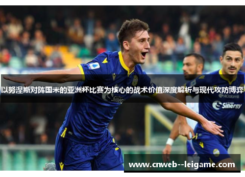 以努涅斯对阵国米的亚洲杯比赛为核心的战术价值深度解析与现代攻防博弈 以努涅斯对阵国米的亚洲杯比赛为核心的战术价值深度解析与现代攻防博弈