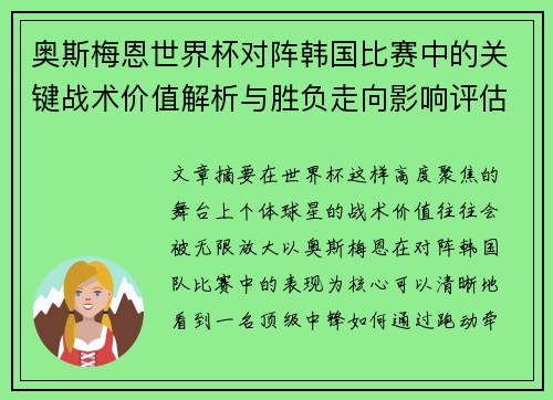 奥斯梅恩世界杯对阵韩国比赛中的关键战术价值解析与胜负走向影响评估 奥斯梅恩世界杯对阵韩国比赛中的关键战术价值解析与胜负走向影响评估