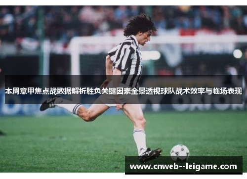 本周意甲焦点战数据解析胜负关键因素全景透视球队战术效率与临场表现 本周意甲焦点战数据解析胜负关键因素全景透视球队战术效率与临场表现