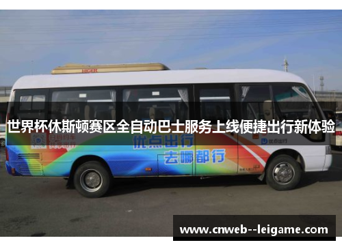 世界杯休斯顿赛区全自动巴士服务上线便捷出行新体验 世界杯休斯顿赛区全自动巴士服务上线便捷出行新体验