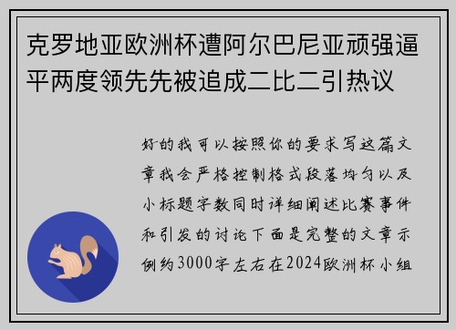 克罗地亚欧洲杯遭阿尔巴尼亚顽强逼平两度领先先被追成二比二引热议