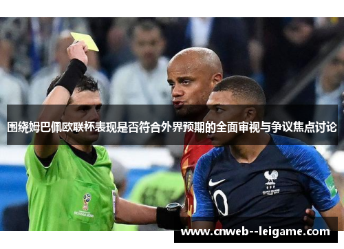 围绕姆巴佩欧联杯表现是否符合外界预期的全面审视与争议焦点讨论 围绕姆巴佩欧联杯表现是否符合外界预期的全面审视与争议焦点讨论