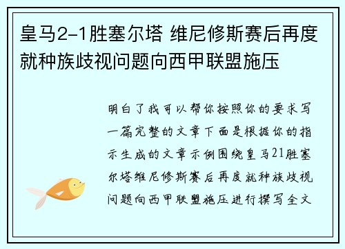 皇马2-1胜塞尔塔 维尼修斯赛后再度就种族歧视问题向西甲联盟施压 皇马2-1胜塞尔塔 维尼修斯赛后再度就种族歧视问题向西甲联盟施压