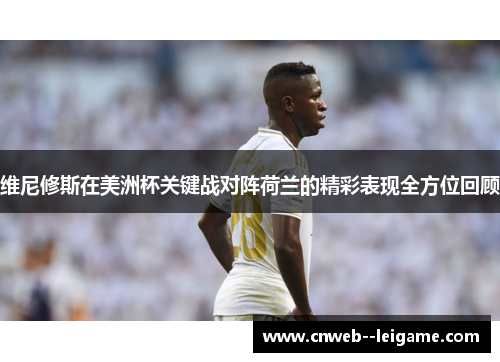维尼修斯在美洲杯关键战对阵荷兰的精彩表现全方位回顾 维尼修斯在美洲杯关键战对阵荷兰的精彩表现全方位回顾