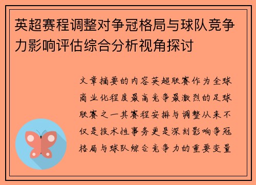 英超赛程调整对争冠格局与球队竞争力影响评估综合分析视角探讨