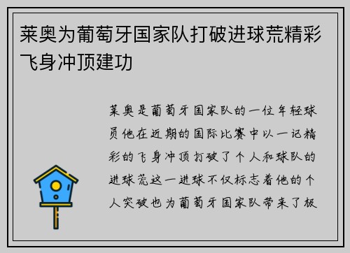 莱奥为葡萄牙国家队打破进球荒精彩飞身冲顶建功