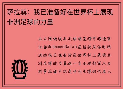 萨拉赫：我已准备好在世界杯上展现非洲足球的力量