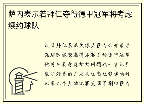 萨内表示若拜仁夺得德甲冠军将考虑续约球队