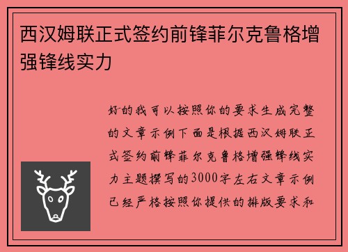 西汉姆联正式签约前锋菲尔克鲁格增强锋线实力