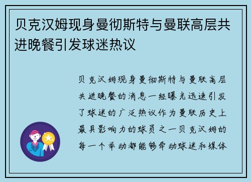 贝克汉姆现身曼彻斯特与曼联高层共进晚餐引发球迷热议
