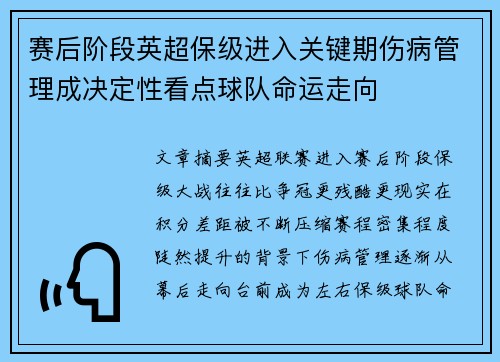 赛后阶段英超保级进入关键期伤病管理成决定性看点球队命运走向 赛后阶段英超保级进入关键期伤病管理成决定性看点球队命运走向