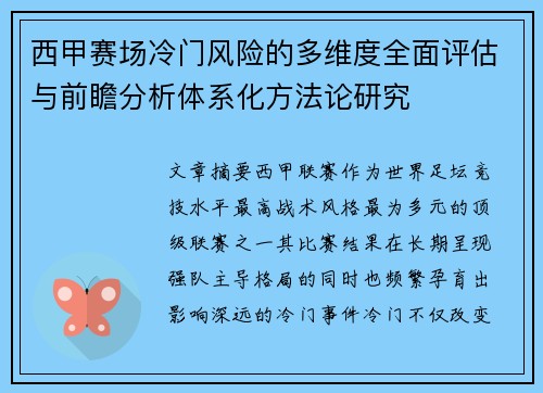 西甲赛场冷门风险的多维度全面评估与前瞻分析体系化方法论研究 西甲赛场冷门风险的多维度全面评估与前瞻分析体系化方法论研究