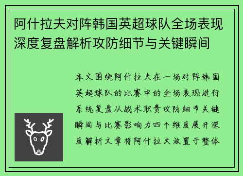 阿什拉夫对阵韩国英超球队全场表现深度复盘解析攻防细节与关键瞬间 阿什拉夫对阵韩国英超球队全场表现深度复盘解析攻防细节与关键瞬间