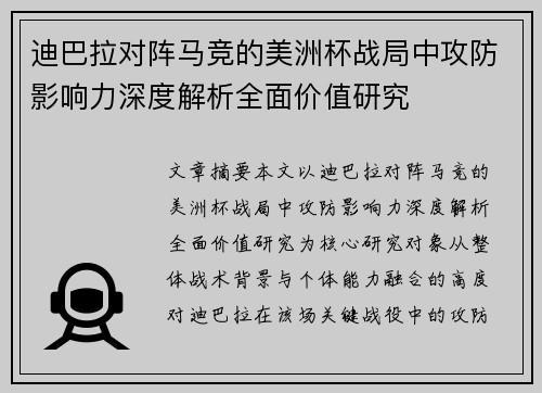 迪巴拉对阵马竞的美洲杯战局中攻防影响力深度解析全面价值研究